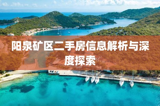 阳泉矿区二手房信息解析与深度探索