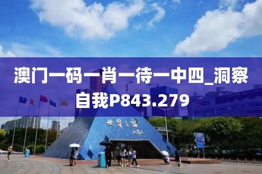 澳门一码一肖一待一中四_洞察自我P843.279