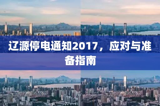 辽源停电通知2017，应对与准备指南