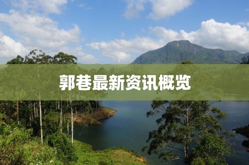 郭巷最新资讯概览