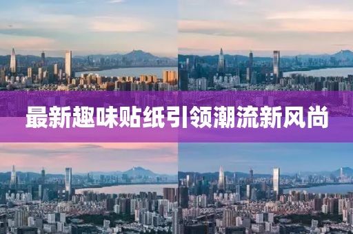 最新趣味贴纸引领潮流新风尚