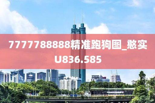 7777788888精准跑狗图_憨实U836.585