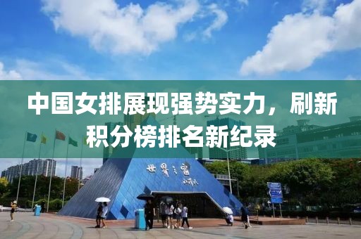 中国女排展现强势实力，刷新积分榜排名新纪录