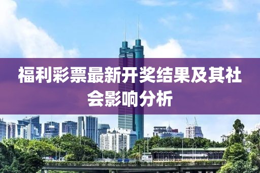 福利彩票最新开奖结果及其社会影响分析