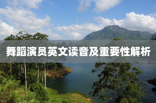 舞蹈演员英文读音及重要性解析