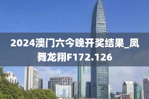 2024澳门六今晚开奖结果_凤舞龙翔F172.126