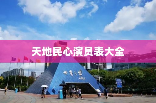 天地民心演员表大全