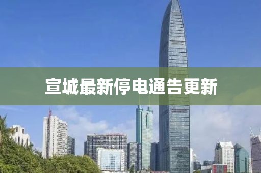 宣城最新停电通告更新