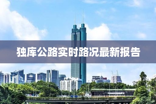 独库公路实时路况最新报告