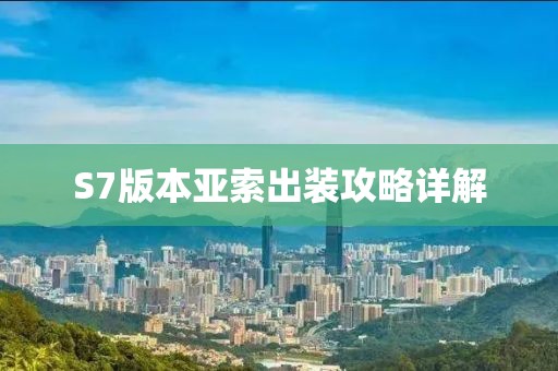 S7版本亚索出装攻略详解