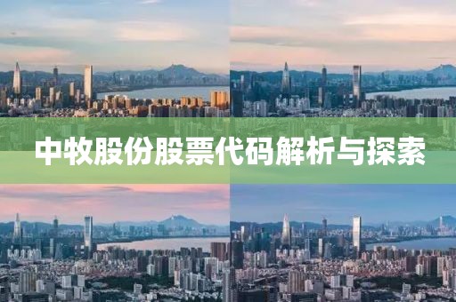 中牧股份股票代码解析与探索