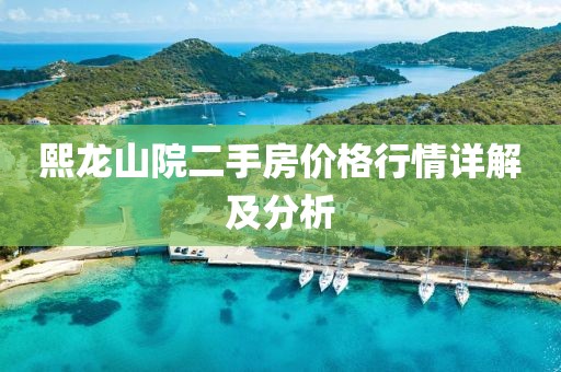 熙龙山院二手房价格行情详解及分析