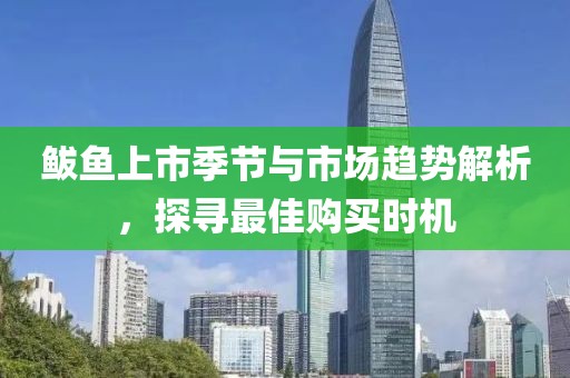 鲅鱼上市季节与市场趋势解析，探寻最佳购买时机