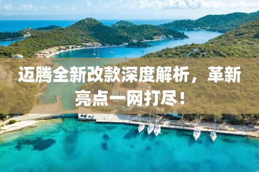 迈腾全新改款深度解析，革新亮点一网打尽！