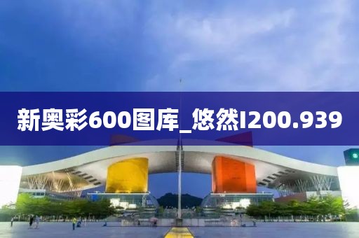 新奥彩600图库_悠然I200.939