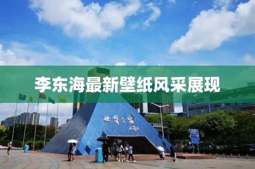 李东海最新壁纸风采展现