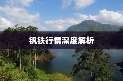 钒铁行情深度解析