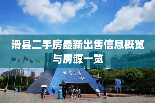 滑县二手房最新出售信息概览与房源一览
