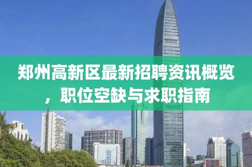 郑州高新区最新招聘资讯概览，职位空缺与求职指南