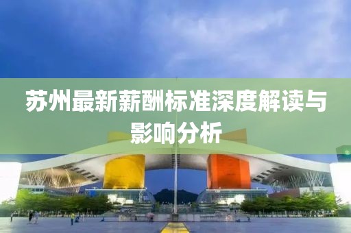 苏州最新薪酬标准深度解读与影响分析