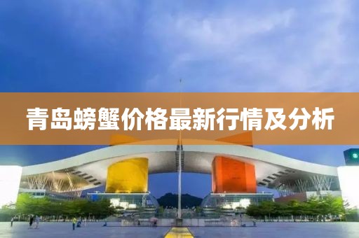 青岛螃蟹价格最新行情及分析