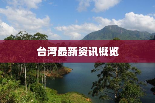 台湾最新资讯概览