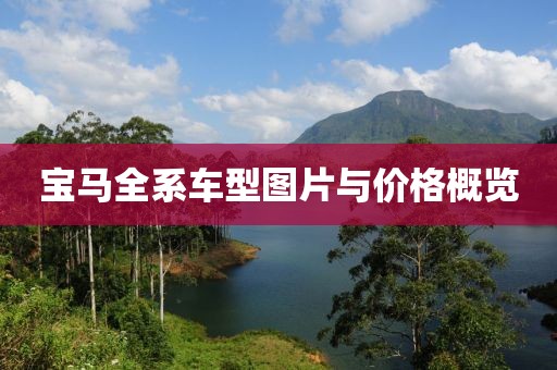 宝马全系车型图片与价格概览