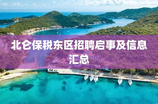 北仑保税东区招聘启事及信息汇总