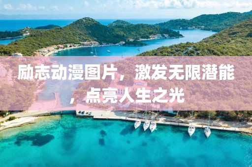 励志动漫图片，激发无限潜能，点亮人生之光