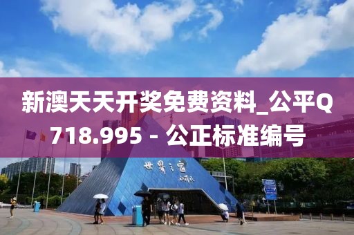 新澳天天开奖免费资料_公平Q718.995 - 公正标准编号