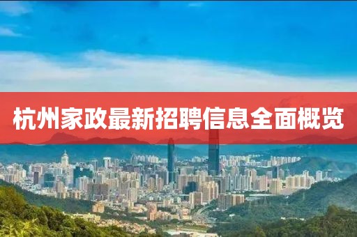 杭州家政最新招聘信息全面概览