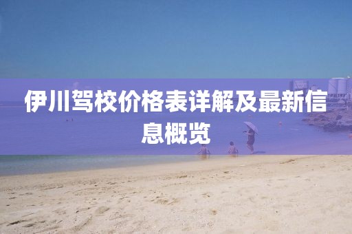 伊川驾校价格表详解及最新信息概览
