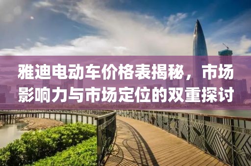 雅迪电动车价格表揭秘，市场影响力与市场定位的双重探讨