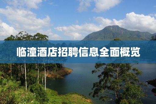 临潼酒店招聘信息全面概览