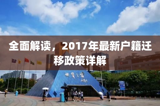 全面解读，2017年最新户籍迁移政策详解