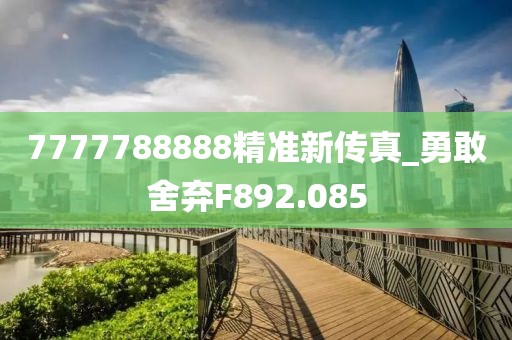 7777788888精准新传真_勇敢舍弃F892.085