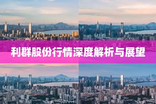 利群股份行情深度解析与展望