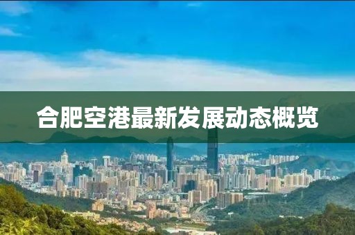 合肥空港最新发展动态概览