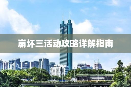 崩坏三活动攻略详解指南