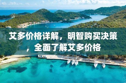 艾多价格详解，明智购买决策，全面了解艾多价格