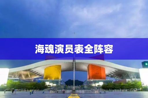 海魂演员表全阵容