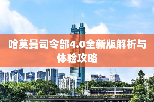 哈莫曼司令部4.0全新版解析与体验攻略