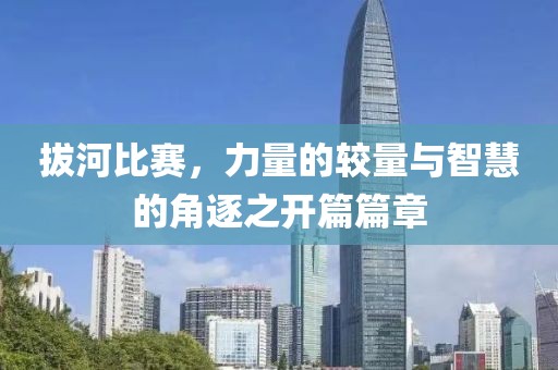 拔河比赛，力量的较量与智慧的角逐之开篇篇章