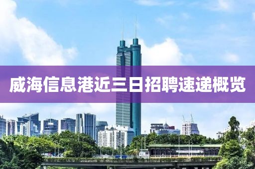 威海信息港近三日招聘速递概览