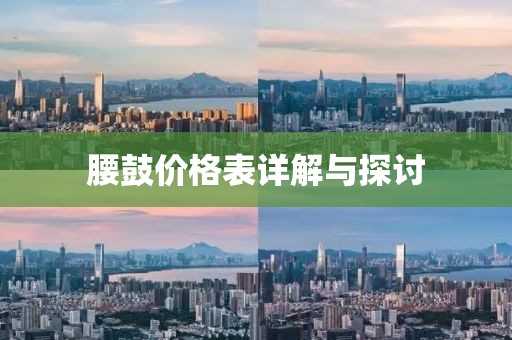 腰鼓价格表详解与探讨