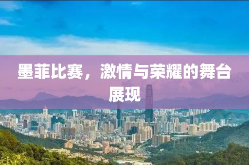 墨菲比赛，激情与荣耀的舞台展现