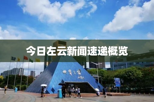 今日左云新闻速递概览