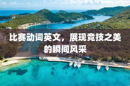 比赛动词英文，展现竞技之美的瞬间风采