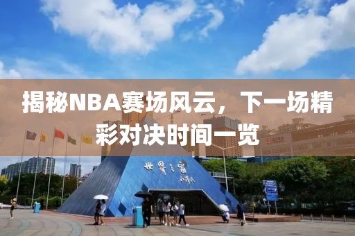 揭秘NBA赛场风云，下一场精彩对决时间一览