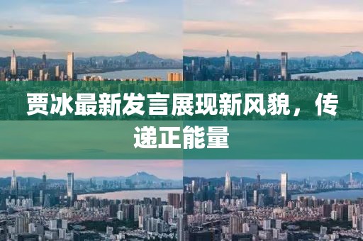 贾冰最新发言展现新风貌，传递正能量